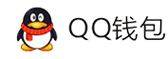 云熠支付平台-QQ钱包免签约扫码H5支付